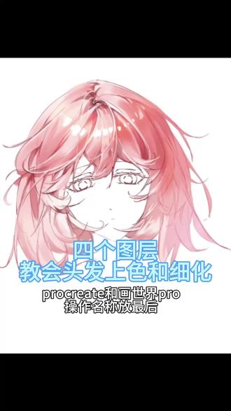 四个图层教头发上色 画世界和procreate的操作名称不同,画世界的操作名称放最后。#procreate绘画 #头发画法 #板绘教程 #板绘教学 #板绘展示