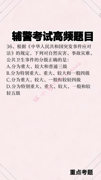 辅警高频考点解析#辅警 #辅警考试 #辅警备考资料 #辅警备考资料 #辅警侍东亮