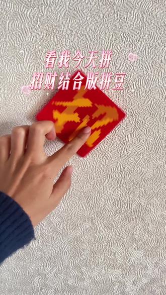 来财来财来财
#拼豆
#手工
#来财
#真实生活分享计划