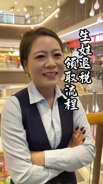 生娃退税领取流程#生娃 #生娃退税 #婷姐说金融