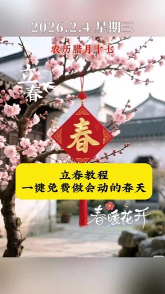 立春 免费教程一键做同款#立春 #立春文案 #春日治愈 #剪映教程 #剪映