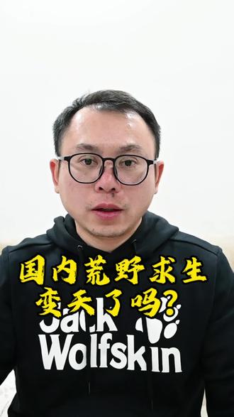 七星山荒野求生被叫停,国内荒野求生将何去何从?#荒野求生 #老六荒野 #荒野建哥