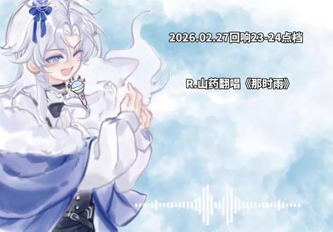 2026.02.27回响23-24点档R.山药翻唱《那时雨》@𝑅.山药 #r山药 #山药踏平世界 #回响