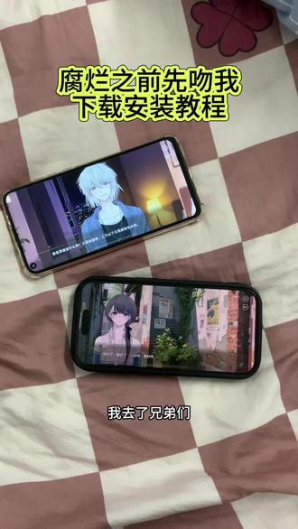 《六六的梦》腐烂之前先吻我下载教程#腐烂之前先吻我怎么下载 #腐烂之前先吻我下载教程 #易次元 #易次元下载教程 腐烂之前先吻我安卓苹果下载教程