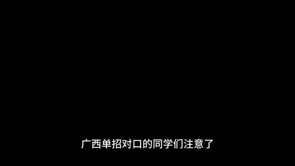 成绩今天下午3点出来啦,大家知道要怎么做了嘛
#广西单招对口 #志愿填报 #一分一档 #广西职教高考 #志愿填报