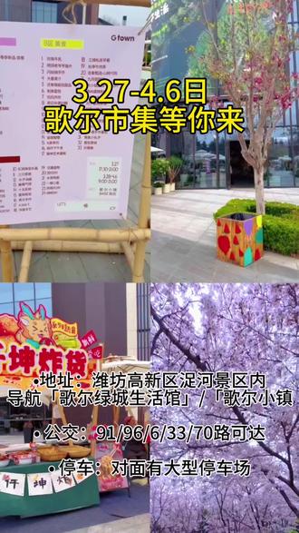 不必追赶时间,在歌尔樱花市集,
春天会等你。
浞河畔,樱花开,
风里都是温柔的甜。#樱花 #春天你好 #遛娃好去处推荐