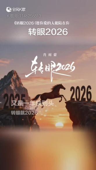 一首,转眼2026,献给大家!