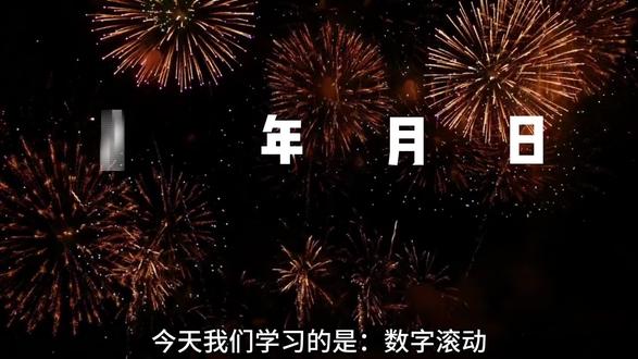 挑战100种剪辑手法之数字滚动@DOU+小助手 @创作灵感小助手 @抖音 #剪辑 #剪映 #剪辑教程 #视频剪辑 #新手剪辑