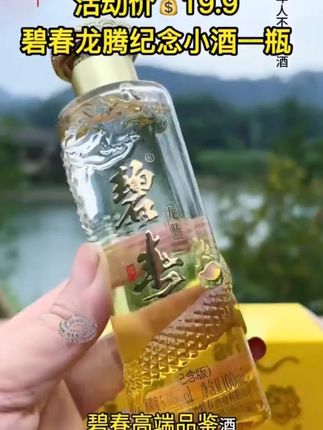 碧春龙腾纪念小酒。这款酒可不简单,不但包装好看,酒质也非常棒,口感不输茅子,8年坤沙基酒85%,关键还加入了10年,16年和39年的老酒,地地道道的纯粮老酒,让大家喝的明明白白,品尝价19.9#好喝不贵 #酒文化 #遇见懂你的好酒#送礼佳品 #好酒推荐