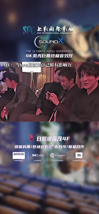 当bro们以为自己很有影响力#雷佳音 #沈腾 #邓超 #薛之谦#日照sfc上影国际影城 @雷佳音 @沈腾 @邓超工作室 @薛之谦