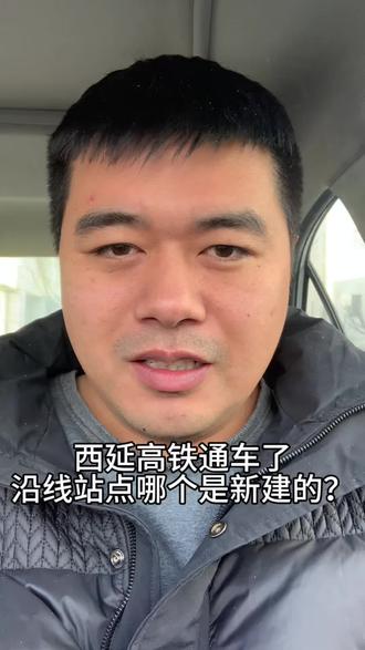 西延高铁终于通车了,沿线哪个车站是新建的,哪一个是改造的,来看一下。#交通 #高铁