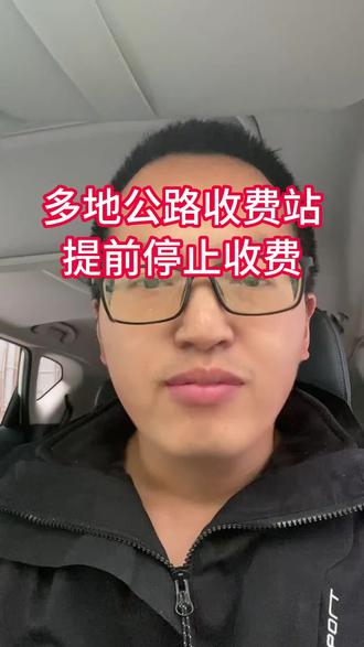 多地公路收费站提前停止收费#收费站 #福利 #爆料