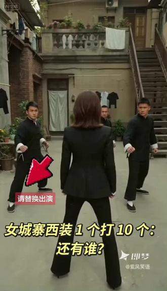 女城寨西装 1 个打 10 个#即梦AI #AI分身戏精大赛 #我的AI分身杀疯了 #即梦seedance2#真实生活分享计划@DOU+小助手 @DOU+上热门 @DOU+流量