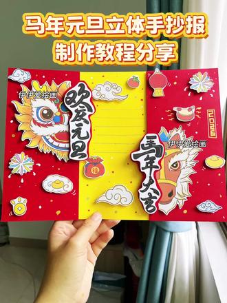 马年元旦立体手抄报制作教程来啦~
跟着伊伊做手工,今天分享的是我们即将到来的2026年马年元旦立体手抄报,国潮元素增加了节日气息,中间如果不想写字就直接画上点缀就好哦!
元旦立体手抄报,马年元旦立体手抄报,元旦主题画,2026马年元旦手抄报,欢度元旦手抄报。
素材🉑打印
更多原创手工作品教程持续更新中~
#元旦立体手抄报 #马年元旦立体手抄报 #2026马年元旦手抄报 #新年立体手抄报 #元旦手抄报