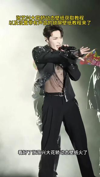 张艺兴大花轿动态壁纸获取以及设置带有声音的锁屏壁纸动教程来了#张艺兴大花轿#张艺兴#张艺兴动态壁纸#教程来了