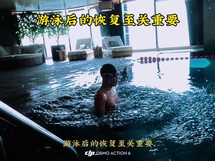 游泳后的恢复至关重要#游泳教练 #游泳 #学游泳 #游泳培训 #自由泳