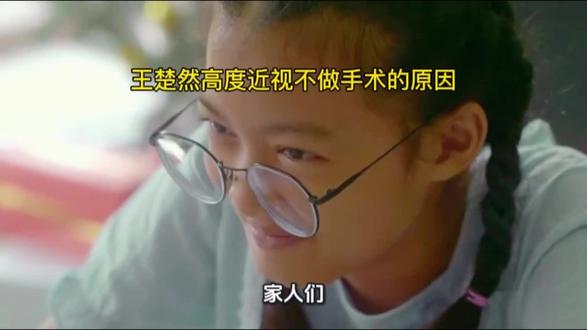 #真实生活分享计划 吓傻!王楚然600度近视从不做手术?别急,反转藏在最后!#原创视频