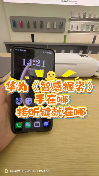 华为智感握姿,手在哪,接听键就在哪!#一般人不告诉他 #还有这种操作 #智感握姿 #华为