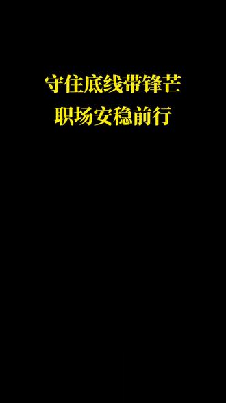 职场自保:5条智慧+7条硬本事!#思维认知#职场#人情世故