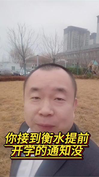你接到衡水提前开学的通知没,评论区聊一聊,你怎么看?#衡水小升初#衡水上学#衡水教育#衡水房产#开学@抖加🔥上热门🔥dou+🔥热点宝 @我要上热门🔥涨粉 @龙樾中湖销售部郗泓翔