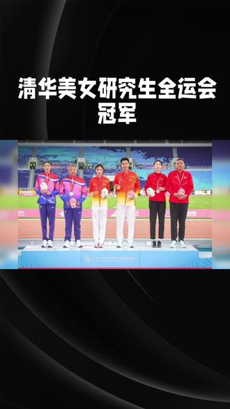 清华美女研究生全运会冠军