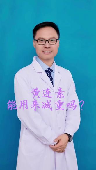 #减重 #黄连素 #肠道菌群 #胰岛素抵抗 #奥利司他 @DOU+小助手