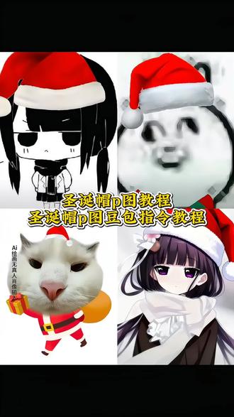 圣诞帽p图教程给你们找来啦!#圣诞帽p图 #圣诞帽头像 #圣诞节帽子p图 #豆包ai #豆包p图已经nextlevel了 豆包p图指令教程 豆包p图指令圣诞 圣诞帽素材 给头像p圣诞帽 圣诞帽头像 豆包圣诞帽 圣诞配色帽子 圣诞帽p图素材 怎么p圣诞帽 圣诞帽贴纸p图 红色帽子p图素材