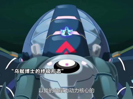 乌鱿博士的终极形态...#优酷影视推广计划 #快手二次元新春会 #次元IP盛典 #二次元狂欢跨年