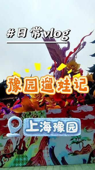 慢吞吞的我,中午把这条视频剪好了
#遛娃 #上海 #灯会 #豫园 #城隍庙