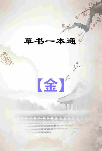 草书一本通:【金】字写法技巧分享