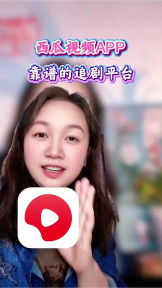 西瓜视频APP,靠谱的追剧平台 #西瓜视频#免费追剧#追剧神器#短剧免费