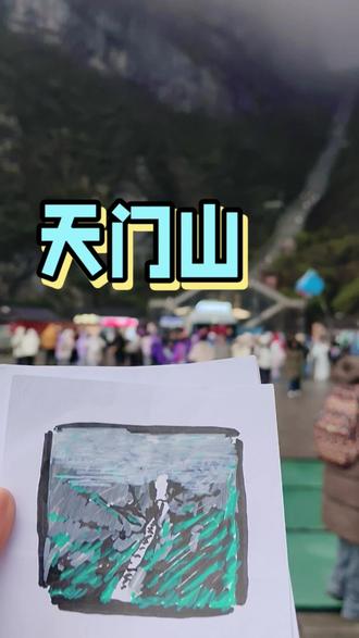 冰天雪地天门山❄️
盘山弯道一路向上
边走边画,手都冻得发抖✨
#清远#天门山#少儿美术#旅行绘画记录#写生