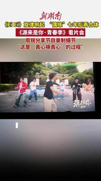 《Ei Ei》旋律响起 “偶练”七年后再合体,周锐分享在《源来是你·青春季》节目中的录制细节。(实习生 李书怡 记者 黄亚苹 编辑 思思)
