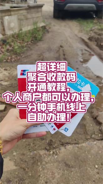 超详细聚合收款码开通教程,个人商户都可以办理,信用卡花呗通通支持,教你一分钟手机线上自助办理!#聚合收款码 #信用卡收款 #收款码 #个人收款码