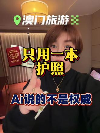 “护照免签进澳门”?AI说是真的,但真相却是…#澳门 #澳门旅游 #澳门护照过关 #就想说点大实话 #雯亚🇲🇴澳门小城大事