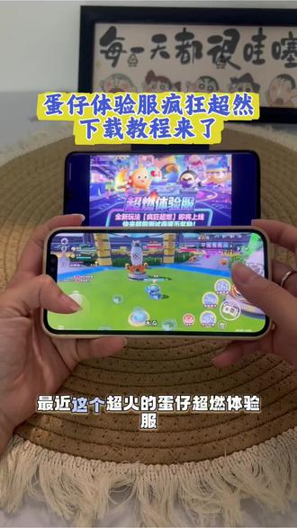 《菜包精选》蛋仔体验服疯狂超然下载教程#蛋仔体验服#蛋仔体验服下载#蛋仔派对超燃竞技场#蛋仔派对#疯狂超燃 疯狂超燃体验服下载教程