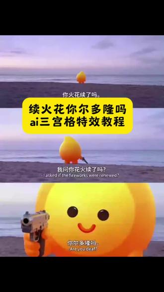 续火花ai教程、续火花你尔多隆吗、全网续火花最长天数、尔多隆是什么梗、好利来蛋糕、
续火花的小方法、续火花三宫格#续火花三宫格#即梦ai#ai写真#续火花 #续火花变装续火花三宫格ai制作方法、Q 版小人三宫格 ai 生成指令、续火花三宫格特效制作教程、续火花三宫格免费制作入口、续火花三宫格ai特效、续火花三宫格口令、续火花三宫格ai指令、续火花三宫格免费制作方法、Q 版小人三宫格特效制作、续火花三宫格ai生成指令、Q 版小人三宫格特效教程 ai 教程、续火花三宫格教程入口、续火花三宫格特效制作、续火花三宫格特效入口、Q 版小人三宫格特效口令、续火花三宫格一键剪同款、续火花三宫格特效怎么制做、续火花三宫格指令、续火花三宫格免费制作教程、续火花三宫格特效指令、续火花三宫格特效、Q 版小人三宫格 ai 指令、续火花三宫格制作入口、续火花三宫格ai教程、Q 版小人三宫格三宫格 ai 生成方法、续火花三宫格制作教程、续火花三宫格特效口令、Q 版小人三宫格三宫格 ai 特效教程特效制作教程、续火花三宫格特效生成指令、续火花三宫格制作教程
续火花详细教程
续火花三宫格 ai指令
续火花三宫格ai特效
续火花三宫格特效教程
续火花三宫格
续火花三宫格ai教程步骤
续火花三宫格图集
续火花三宫格详细步骤、续火花三宫格ai一键生成、Q 版小人三宫格制作特效、续火花三宫格生成方法、续火花三宫格特效制作、续火花三宫格特效指令、续火花三宫格特效教程、Q 版小人三宫格三宫格制作教程
续火花
续火花详细教程
续火花三宫格教程
续火花特效视频
续火花的意义是什么
续火花转场、续火花你尔多隆盐津虾、抖音怎么查看自己全部火花好友
怎么查看抖音所有火花标识
怎么查看抖音所有火花
怎么查看全部火花
怎么查看已有所有火花标识
查看点亮我所有火花关系入口
怎么看火花有几个人
抖音火花成就查看
所有火花标识在哪看
怎么查看抖音火花排行榜