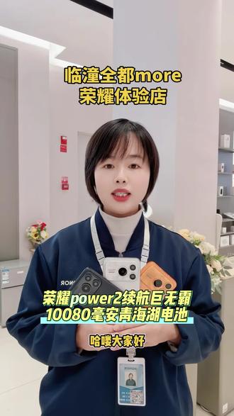 荣耀power2即将发布,搭载10080毫安巨无霸青海湖电池,三色可选欢迎到店体验#今日分享 #好物推荐🔥 #荣耀power2#续航 #手机