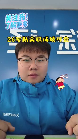 军队文职公布后,1分钟教你该做什么
#军队文职 #军队文职成绩#军队文职面试#军队文职管理岗 #军队文职入围名单