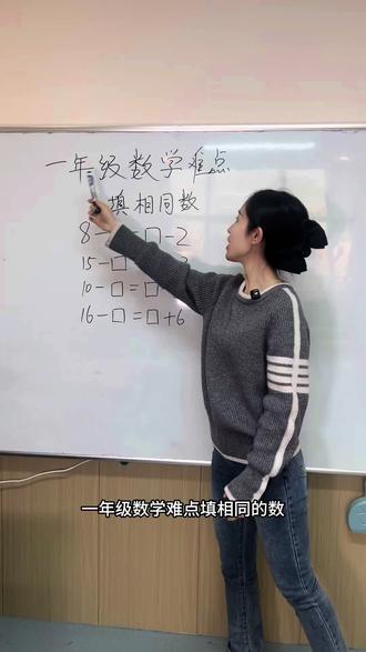 一年级数学难点。 #一年级 #数学 #教培机构