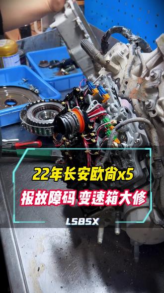 22年长安欧尚x5,报故障码,变速箱大修#长安欧尚x5 #国产车 #自动变速箱维修