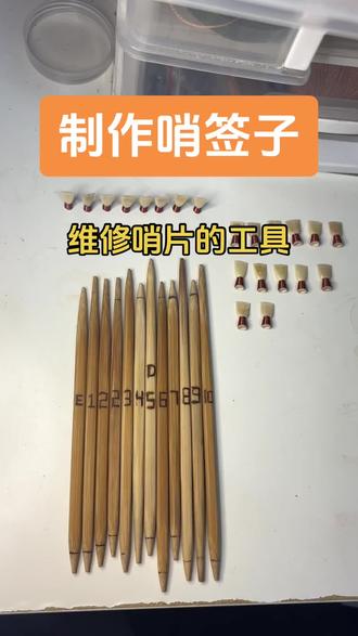 修哨片的工具,哨签子,唢呐人必不可少的工具。详细的制作哨签子的教程,轻松学会你也可以做一个修哨片。#纯手工打造 #工匠手艺 #唢呐哨签子 #修哨片#上热门