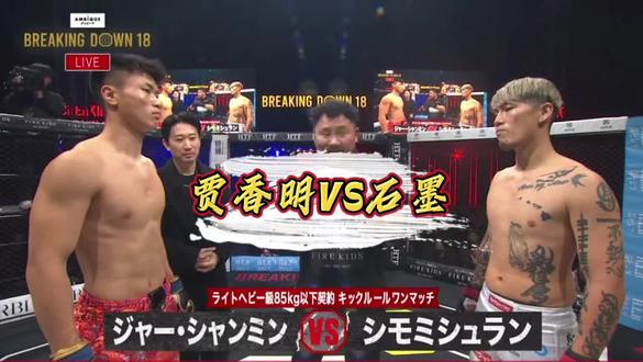 中日对抗赛第一场,
贾香明!#中日混混格斗 #真实生活分享官 #中日对抗赛 #中日搏击对抗赛 #breakingdown