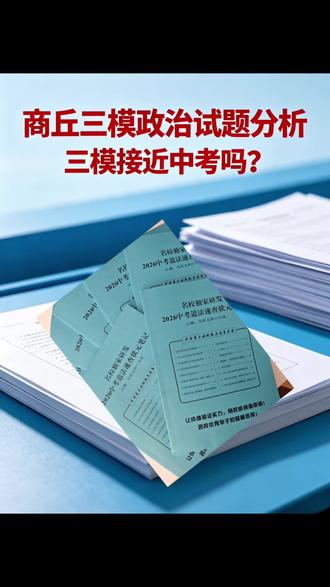 中考三模,2026年河南中考道德与法治猜题押题
#中考模拟考试 #商丘 #一中 #兴华学校 #家长必读