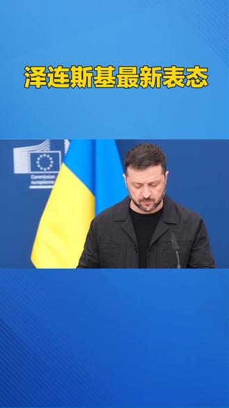 重磅!泽连斯基最新表态:愿妥协,但主权绝不退让##泽连斯基最新表态 #俄乌和平谈判 #国际局势
