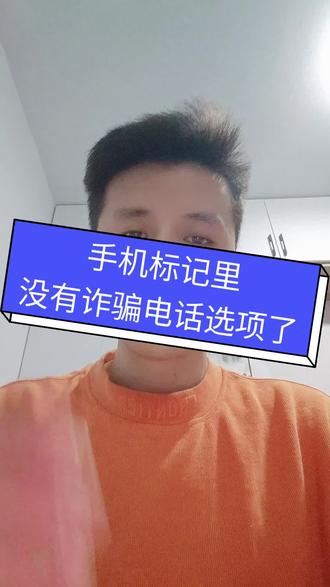 大家都怎么标记诈骗电话#小米手机 #聊天