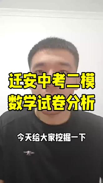 迁安中考二模数学试卷分析 #数学#初中数学 #中考#迁安#二模