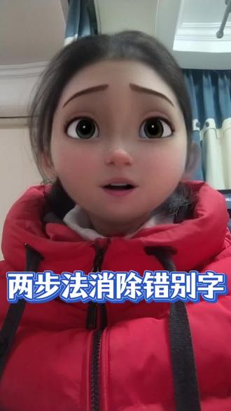 做到这两步,轻松消灭顽固错别字!#语文 #语文老师 #字词 #错别字 #家长