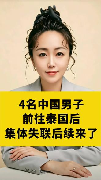 4名中国男子前往泰国后集体失联,中使馆通报:4人已被找到并得到妥善安置