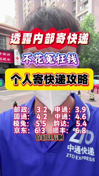 透露内部寄快递 透露内部寄快递,干了十年快递员,少走弯路,不花冤枉钱,个人寄快递省钱攻略,快递员免费上门取件#寄快递怎么寄更便宜 #省钱攻略 #快递省钱技巧 #5元寄快递 #寄快递